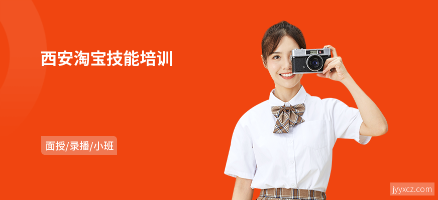 西安淘宝技能培训