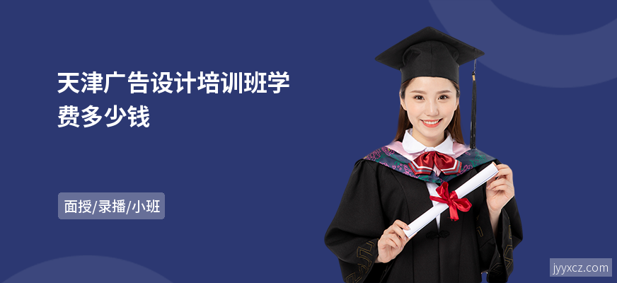 天津广告设计培训班学费多少钱