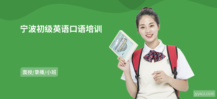 宁波初级英语口语培训