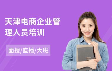 天津电商企业管理人员培训