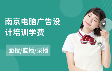 南京电脑广告设计培训学费(广告设计创意培训)