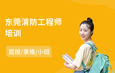 东莞消防工程师培训