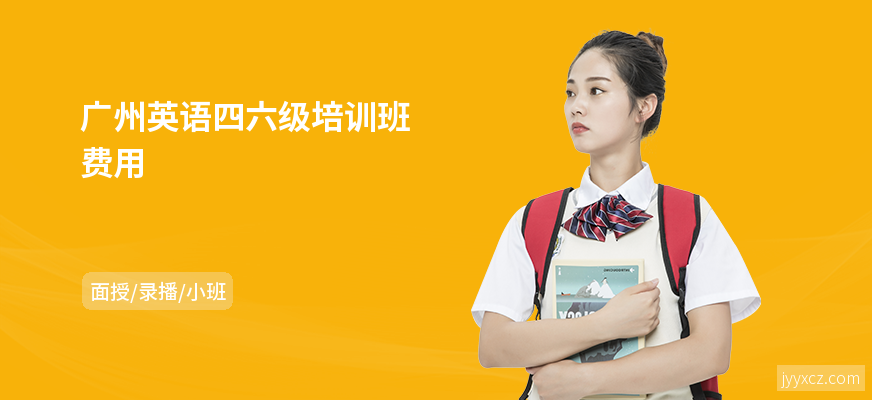 广州英语四六级培训班费用