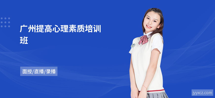 广州提高心理素质培训班