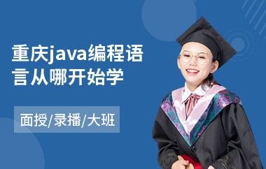 重庆java编程语言从哪开始学(java短期培训哪里可以学)