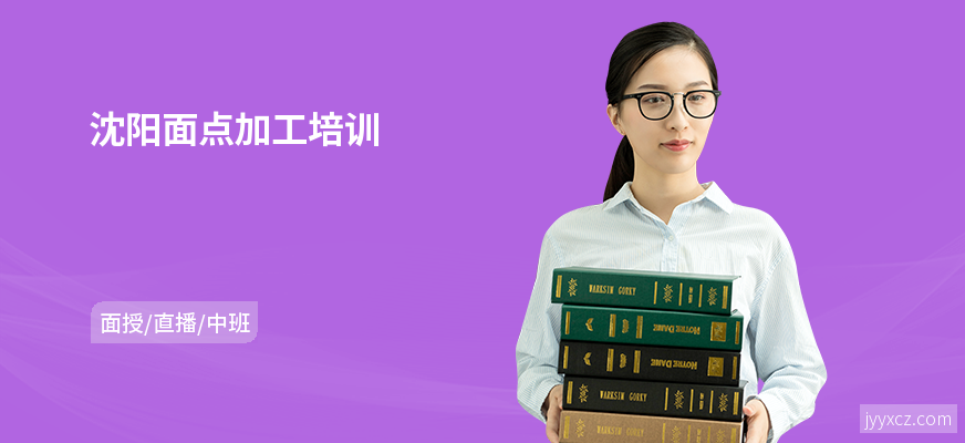 沈阳面点加工培训