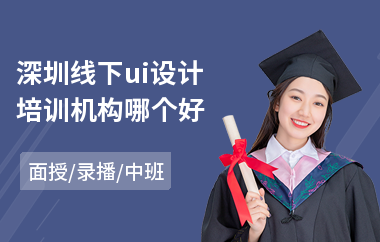 深圳线下ui设计培训机构哪个好