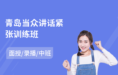 青岛当众讲话紧张训练班(成人当众讲话培训班)