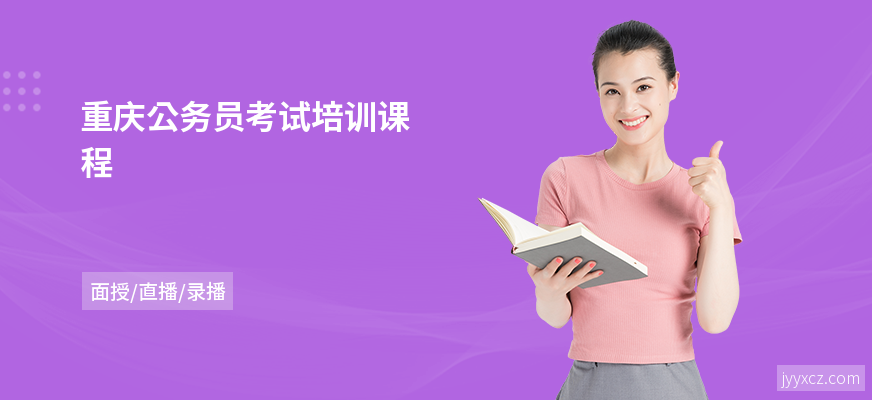 重庆公务员考试培训课程