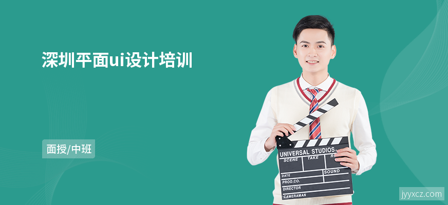 深圳平面ui设计培训