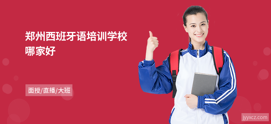 郑州西班牙语培训学校哪家好