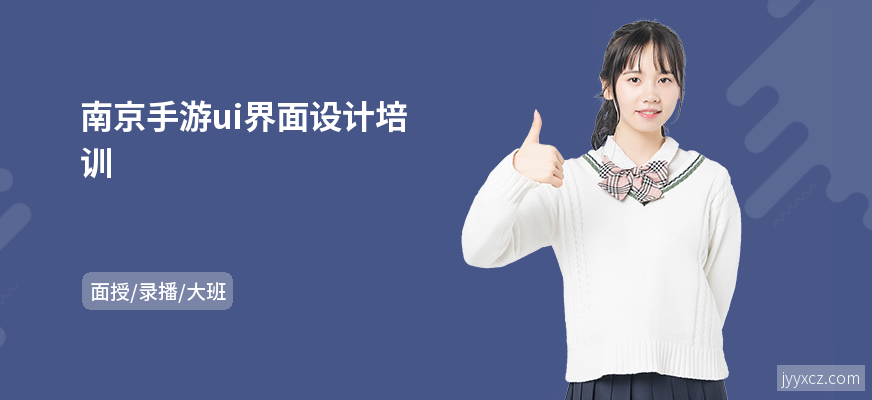 南京手游ui界面设计培训