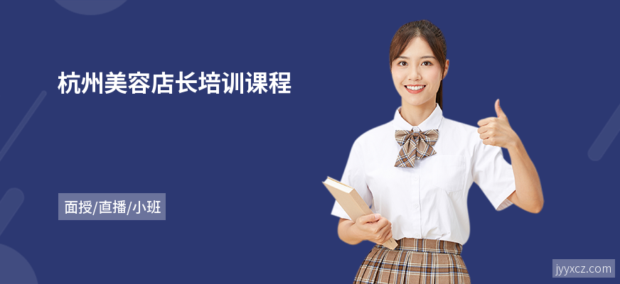 杭州美容店长培训课程