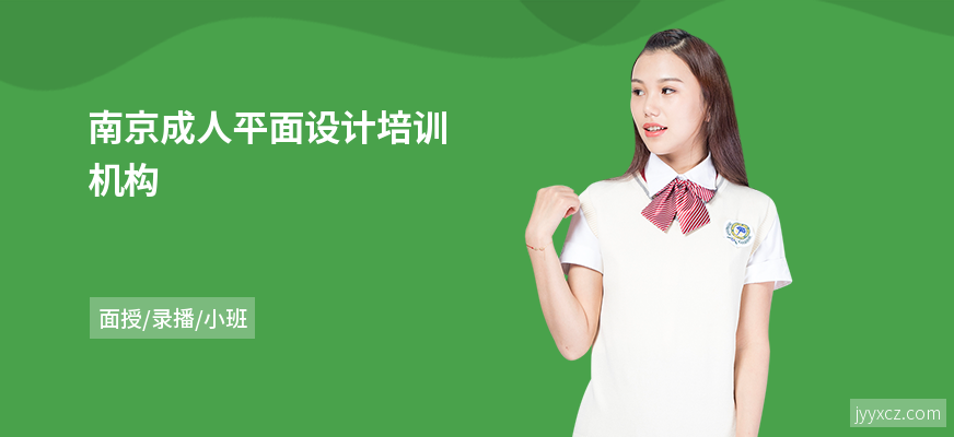 南京成人平面设计培训机构