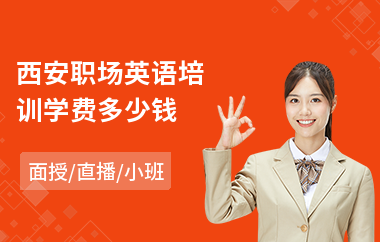 西安职场英语培训学费多少钱(职场英语考试培训班)