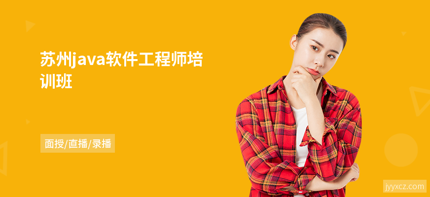 苏州java软件工程师培训班