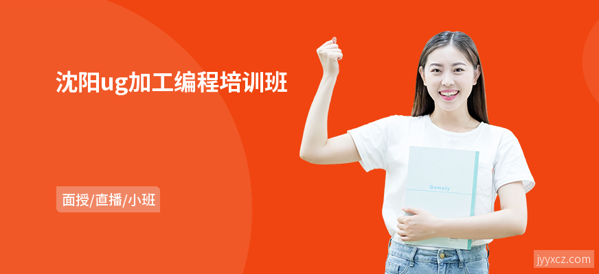 沈阳ug加工编程培训班