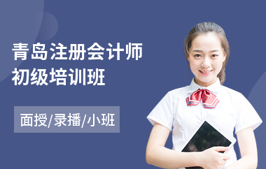 青岛注册会计师初级培训班