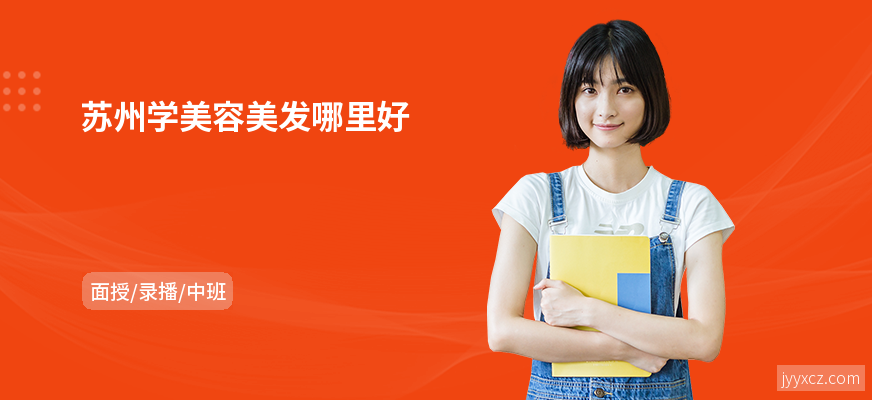 苏州学美容美发哪里好