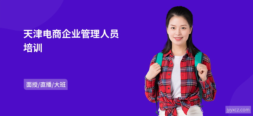 天津电商企业管理人员培训