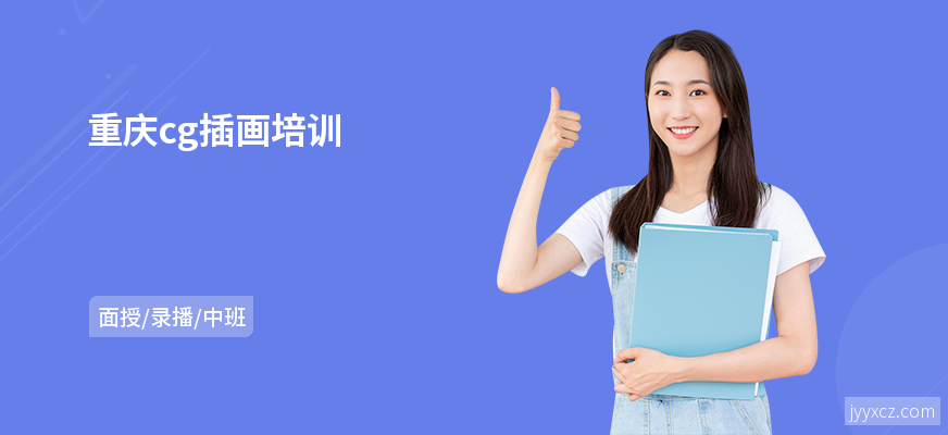 重庆cg插画培训