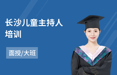 长沙儿童主持人培训(婚礼主持培训学校)