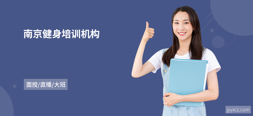 南京健身培训机构