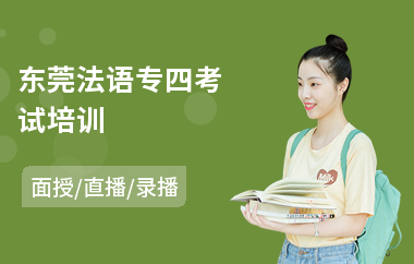 东莞法语专四考试培训