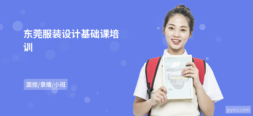东莞服装设计基础课培训