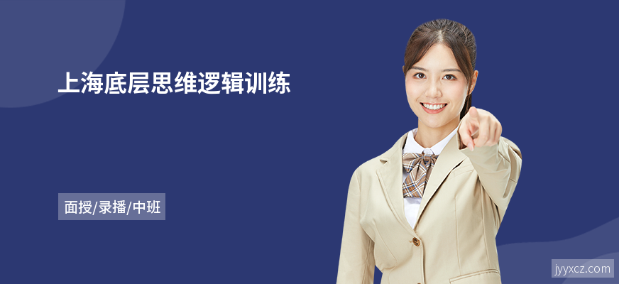 上海底层思维逻辑训练