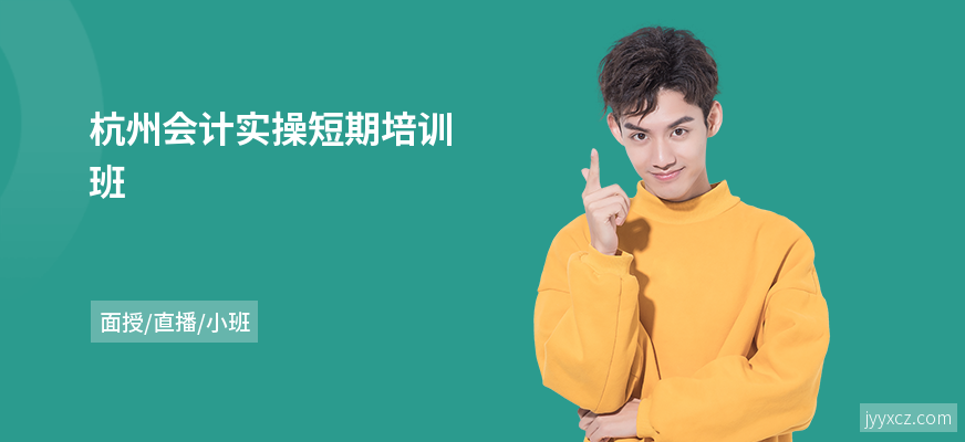 杭州会计实操短期培训班