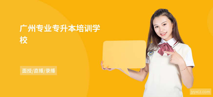 广州专业专升本培训学校