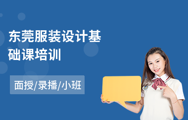 东莞服装设计基础课培训(服装设计培训机构哪家好)