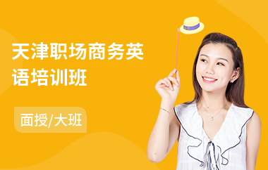 天津职场商务英语培训班