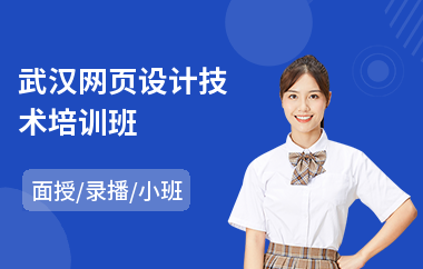 武汉网页设计技术培训班