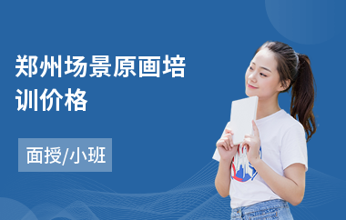 郑州场景原画培训价格