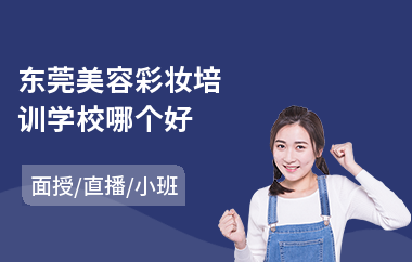 东莞美容彩妆培训学校哪个好