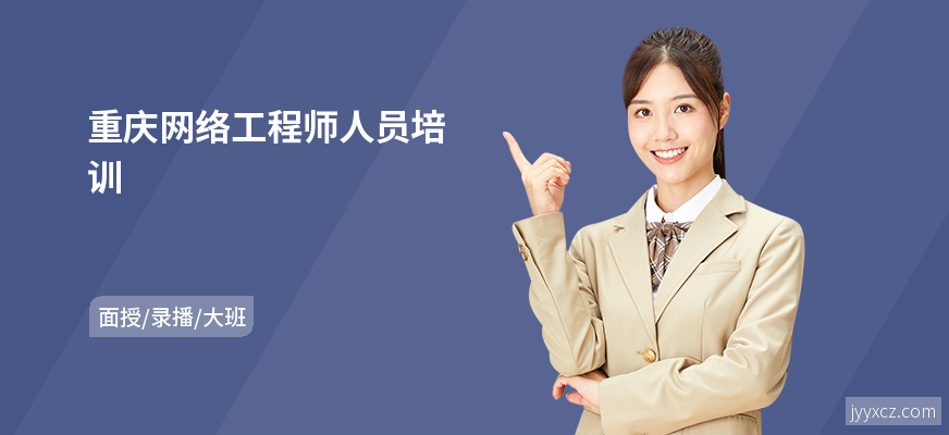 重庆网络工程师人员培训