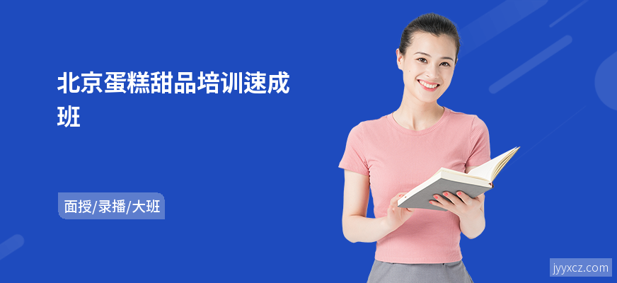 北京蛋糕甜品培训速成班