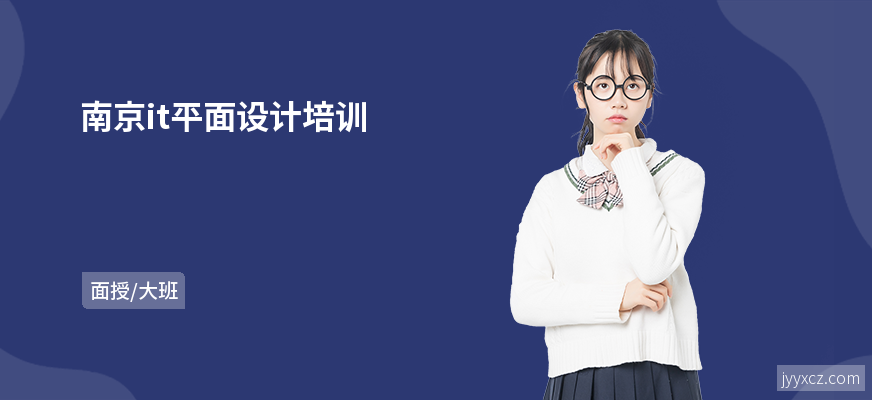 南京it平面设计培训