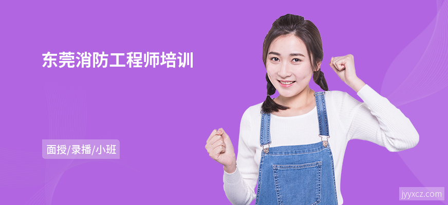 东莞消防工程师培训