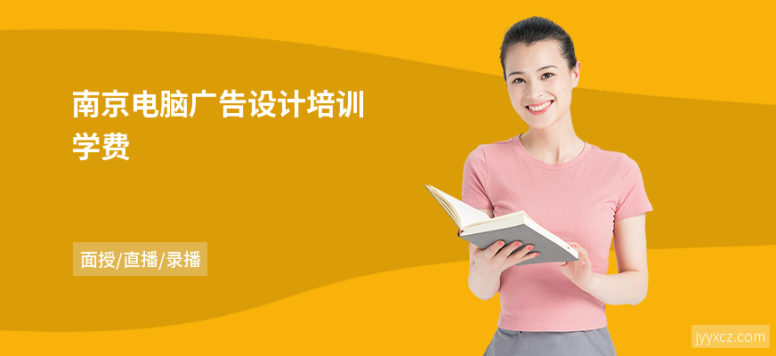 南京电脑广告设计培训学费