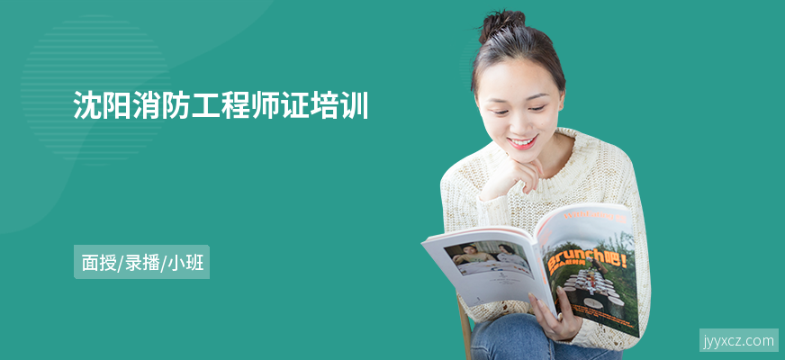 沈阳消防工程师证培训