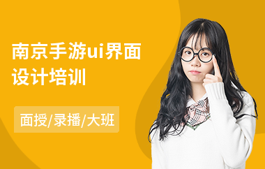 南京手游ui界面设计培训