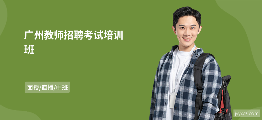 广州教师招聘考试培训班