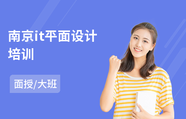 南京it平面设计培训