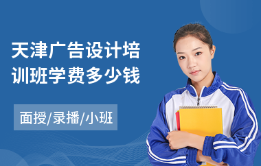 天津广告设计培训班学费多少钱