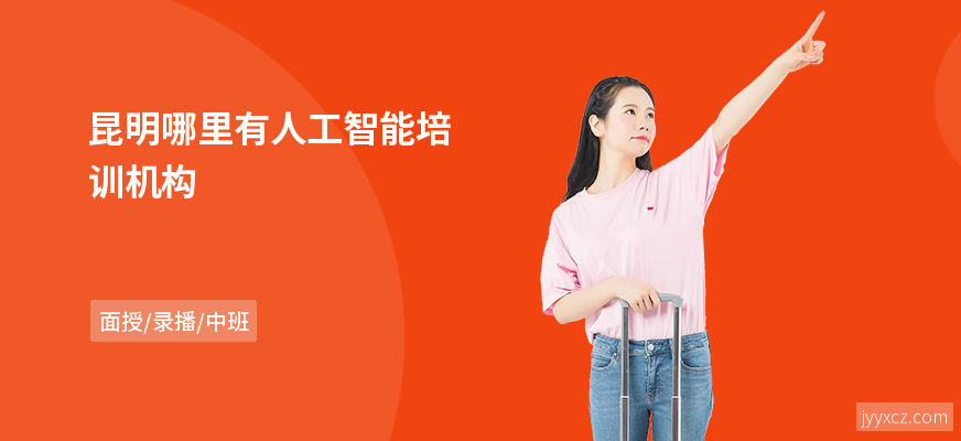 昆明哪里有人工智能培训机构