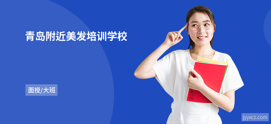 青岛附近美发培训学校