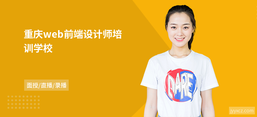 重庆web前端设计师培训学校